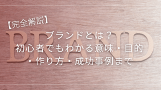 ブランドとは？初心者でもわかる意味・目的・作り方・成功事例まで完全解説